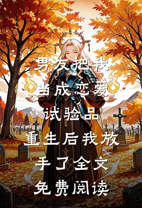 男友把我当成恋爱试验品，重生后我放手了全文免费阅读
