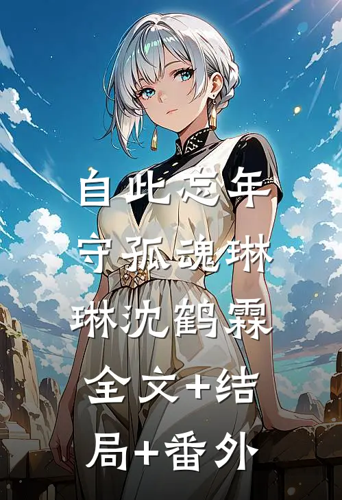 自此忘年守孤魂琳琳沈鹤霖:全文+结局+番外