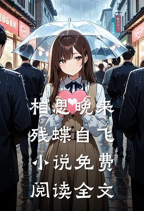 相思晚来，残蝶自飞小说免费阅读全文