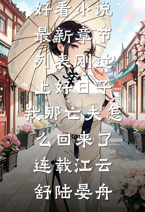 刚过上好日子,我那亡夫怎么回来了连载