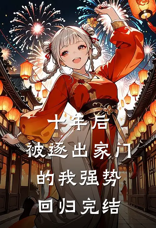 十年后，被逐出家门的我强势回归完结