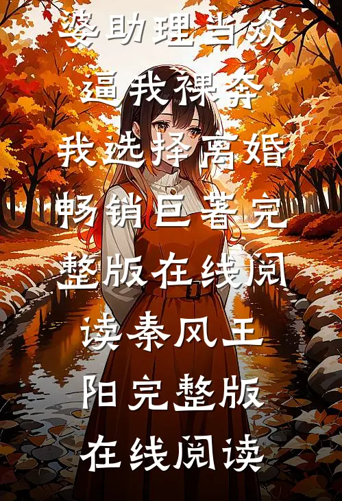 老婆助理当众逼我裸奔,我选择离婚畅销巨著