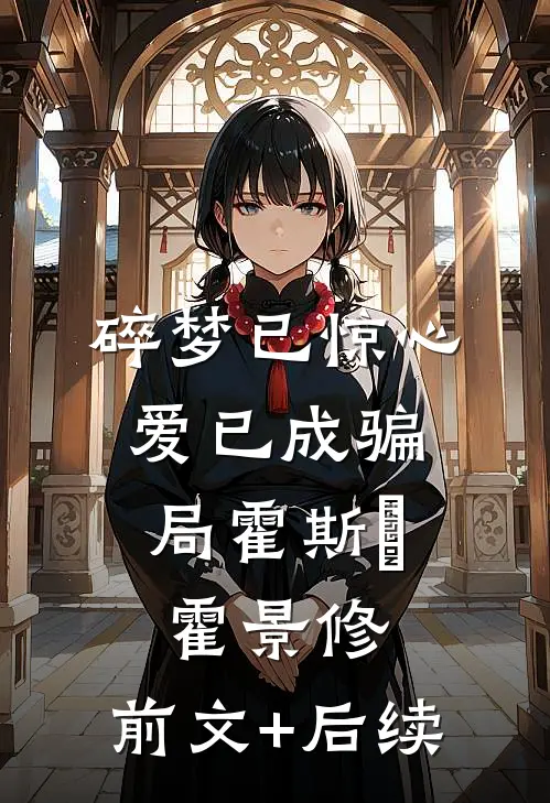碎梦已惊心，爱已成骗局霍斯霂霍景修:前文+后续