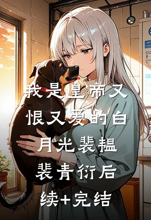 我是皇帝又恨又爱的白月光裴韫裴青衍后续+完结