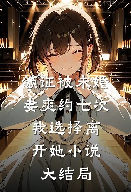 领证被未婚妻爽约七次，我选择离开她小说大结局