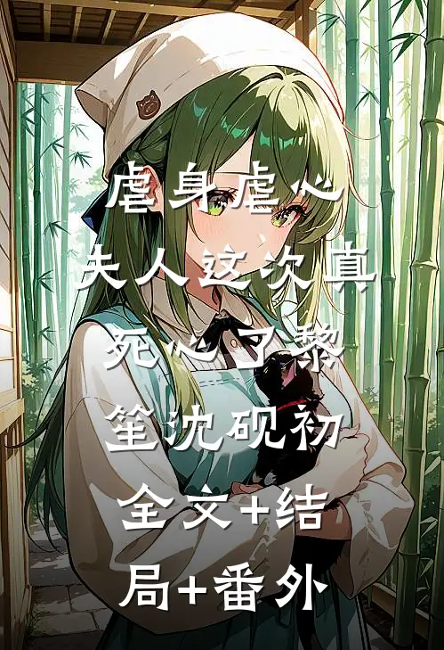 虐身虐心，夫人这次真死心了黎笙沈砚初:全文+结局+番外