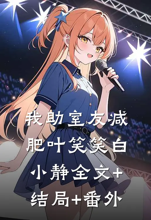 我助室友减肥叶笑笑白小静全文+结局+番外