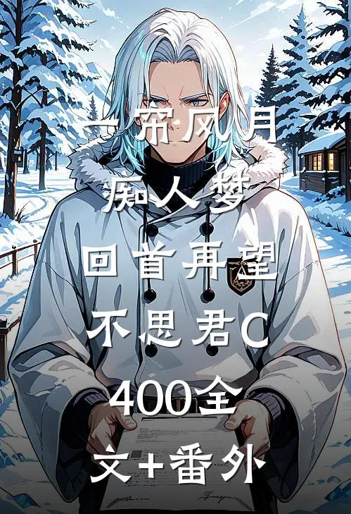一帘风月痴人梦，回首再望不思君C400全文+番外