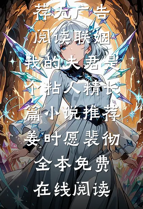 姜时愿裴彻（联姻，我的夫君是个粘人精长篇小说推荐）无广告阅读_联姻，我的夫君是个粘人精长篇小说推荐(姜时愿裴彻)全本免费在线阅读