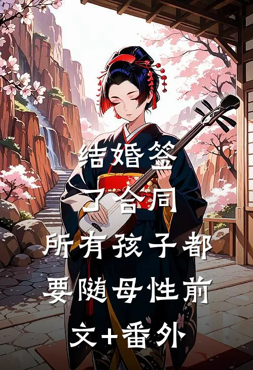 结婚签了合同，所有孩子都要随母性前文+番外
