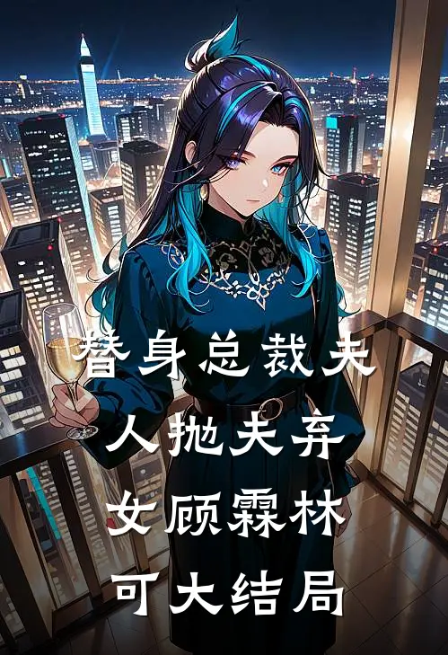 替身总裁夫人抛夫弃女顾霖林可大结局