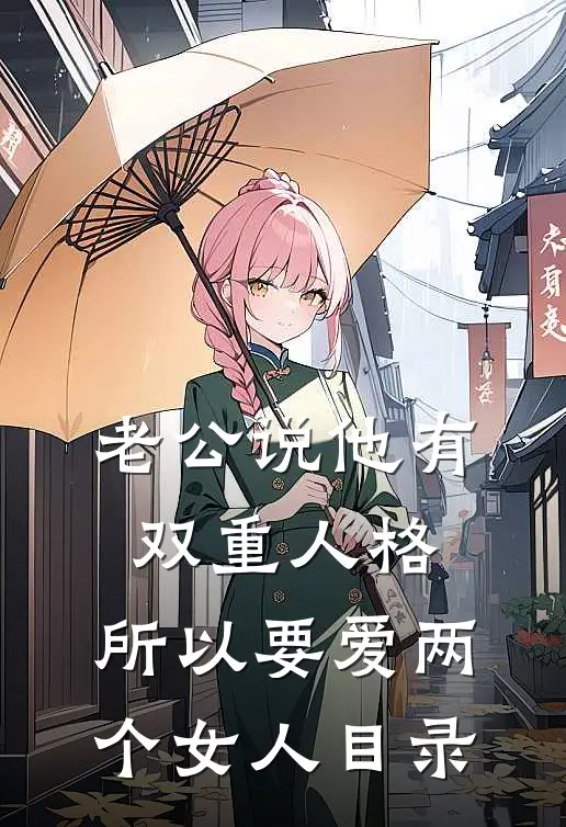 老公说他有双重人格，所以要爱两个女人目录