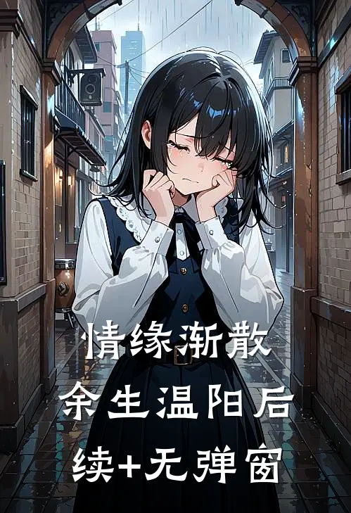 情缘渐散，余生温阳后续+无弹窗