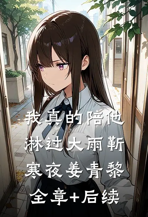 我真的陪他淋过大雨靳寒夜姜青黎:全章+后续
