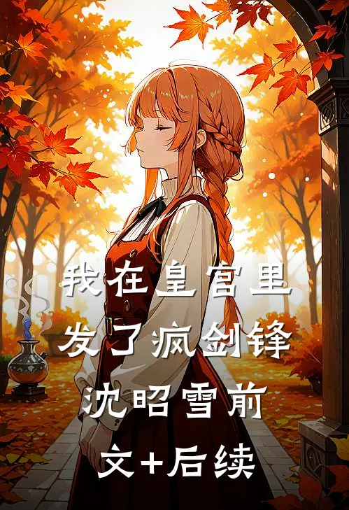 我在皇宫里发了疯剑锋沈昭雪前文+后续