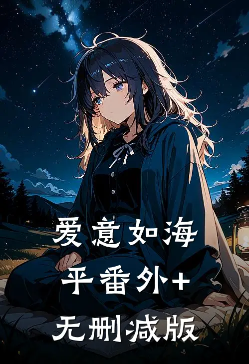爱意如海平番外+无删减版