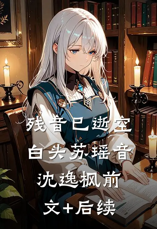 残音已逝空白头苏瑶音沈逸枫前文+后续