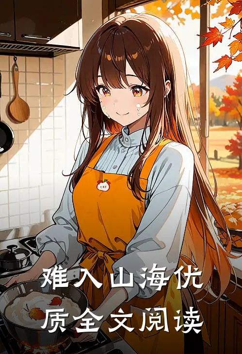 难入山海优质全文阅读