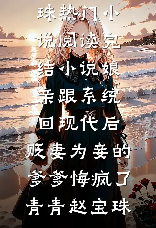 鹤见青山不见君结局+后续