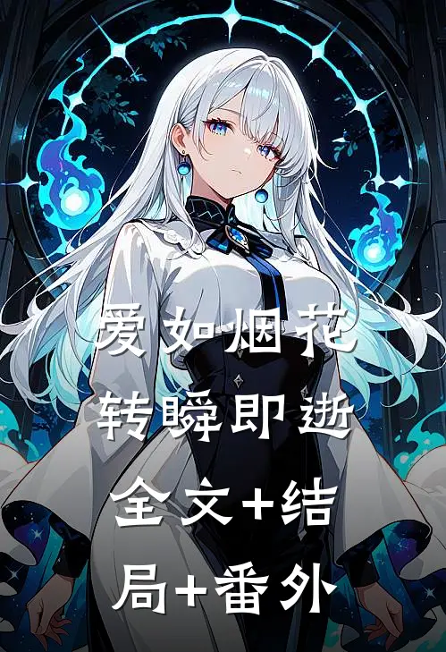 爱如烟花，转瞬即逝:全文+结局+番外