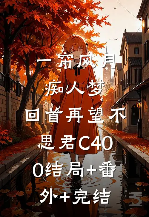 一帘风月痴人梦，回首再望不思君C400结局+番外+完结