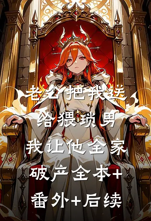 老公把我送给猥琐男，我让他全家破产全本+番外+后续