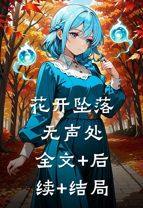 花开坠落无声处:全文+后续+结局