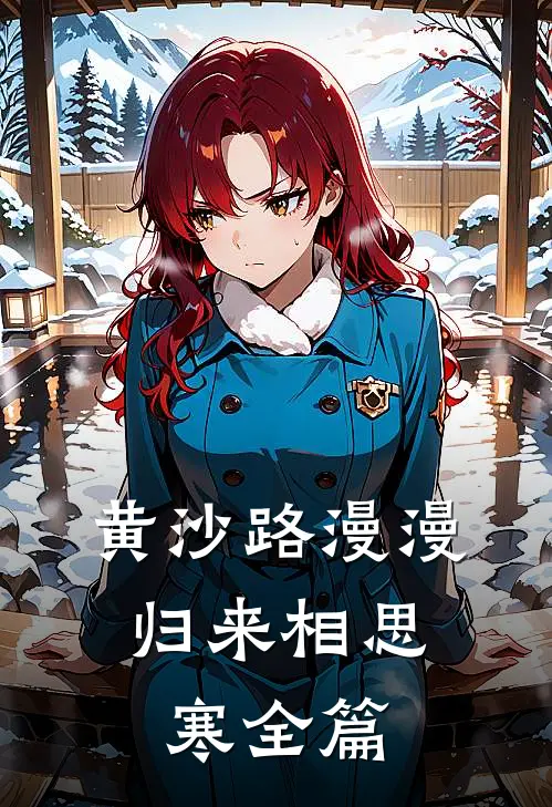 黄沙路漫漫，归来相思寒全篇