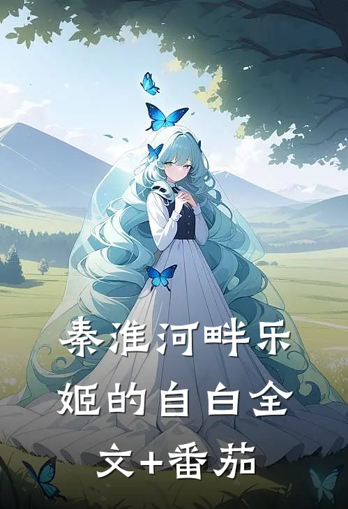 秦淮河畔乐姬的自白全文+番茄
