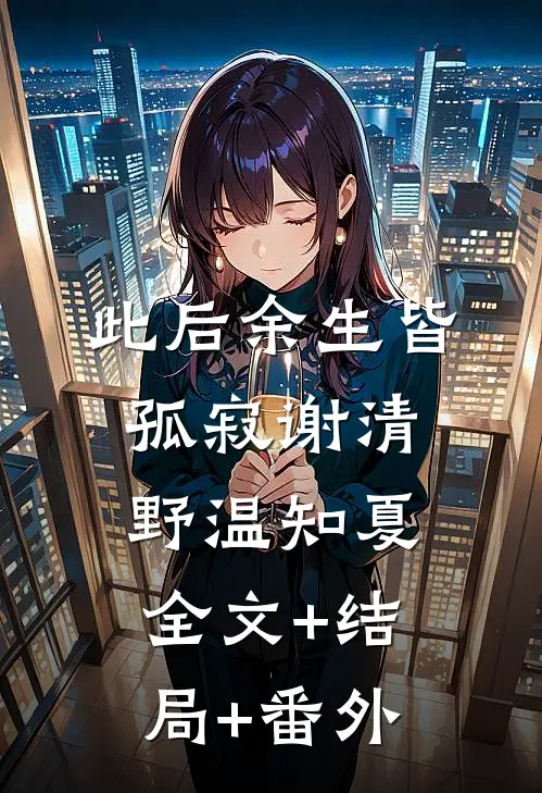 此后余生皆孤寂谢清野温知夏全文+结局+番外