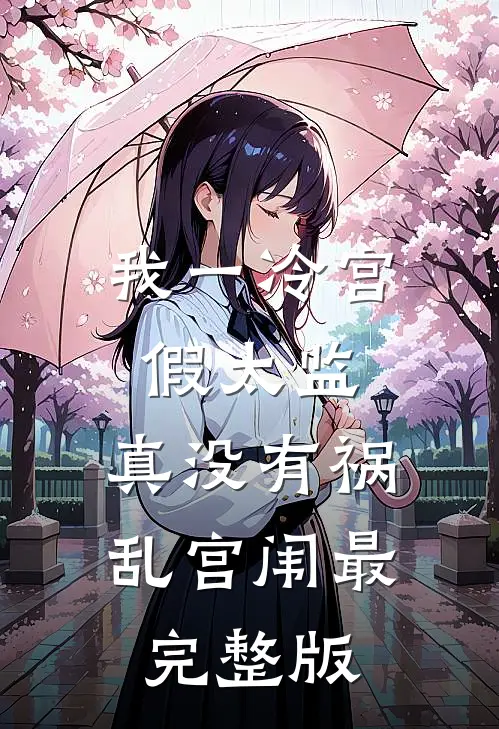 我一冷宫假太监，真没有祸乱宫闱最完整版
