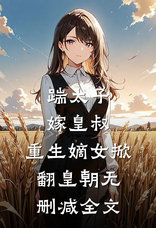 踹太子，嫁皇叔，重生嫡女掀翻皇朝无删减全文