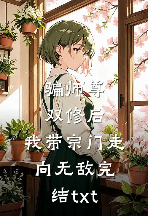 骗师尊双修后，我带宗门走向无敌完结txt