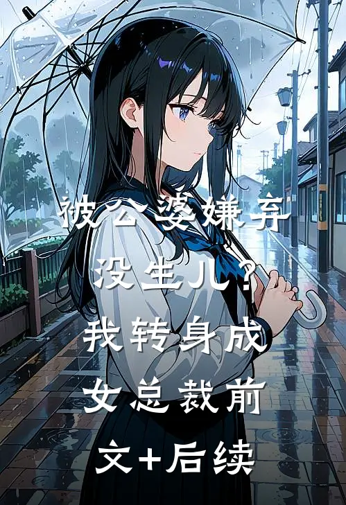 被公婆嫌弃没生儿？我转身成女总裁前文+后续