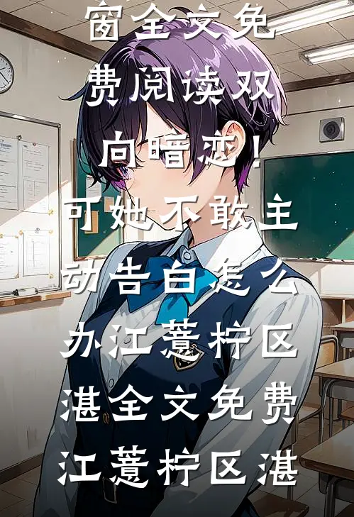 感君一回顾，思君朝与暮张易安柳絮儿全本+番外+后续