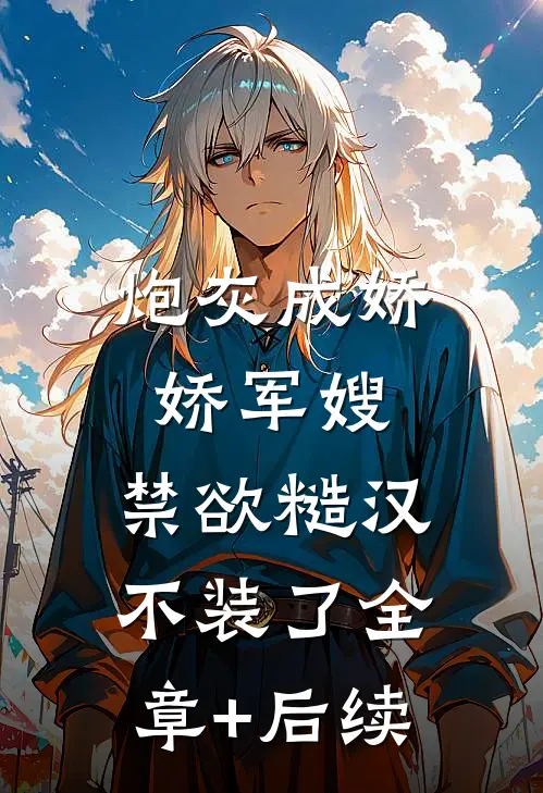 炮灰成娇娇军嫂，禁欲糙汉不装了全章+后续