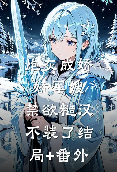 炮灰成娇娇军嫂，禁欲糙汉不装了结局+番外