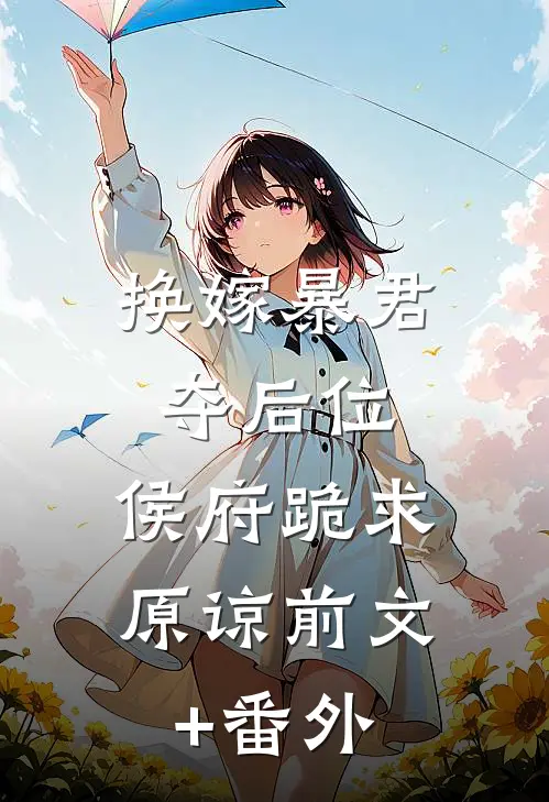 换嫁暴君夺后位，侯府跪求原谅前文+番外