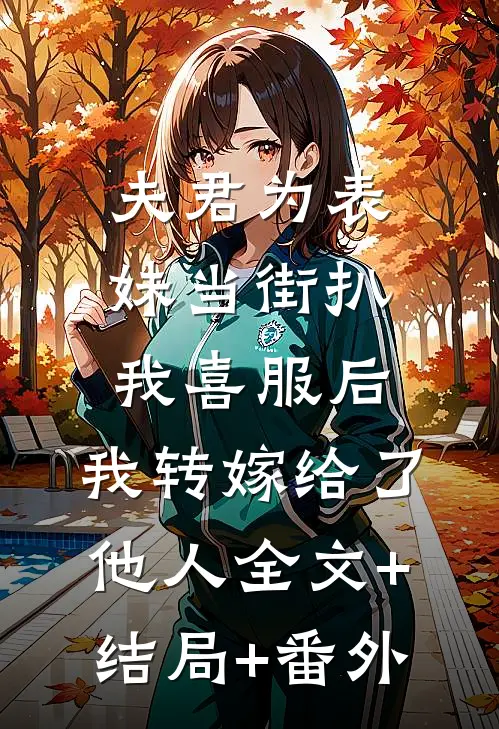 夫君为表妹当街扒我喜服后，我转嫁给了他人全文+结局+番外