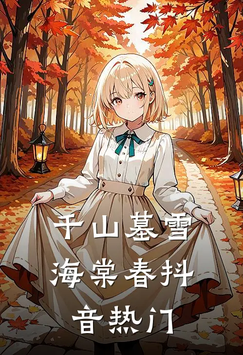 千山墓雪海棠春抖音热门