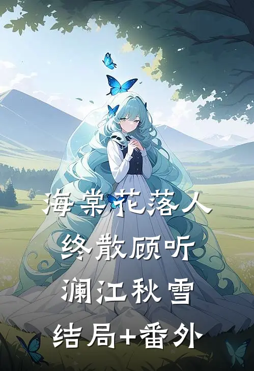 海棠花落人终散顾听澜江秋雪:结局+番外