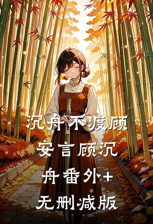 沉舟不渡顾安言顾沉舟番外+无删减版