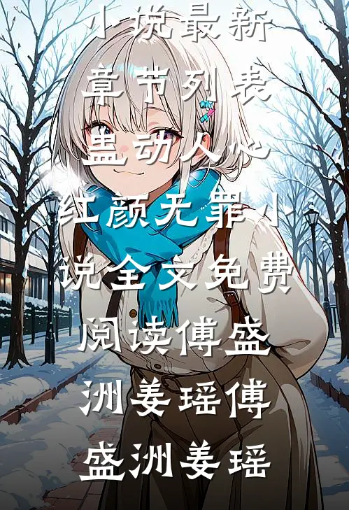蛊动人心,红颜无罪小说全文免费阅读傅盛洲姜瑶