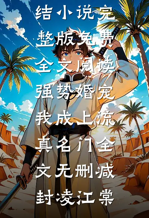 强势婚宠,我成上流真名门全文无删减