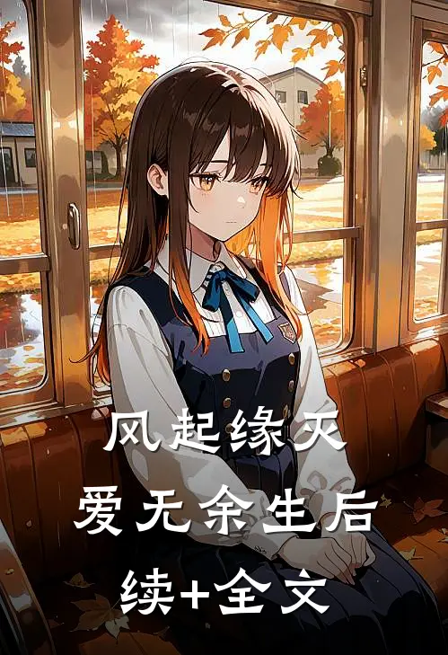 风起缘灭，爱无余生后续+全文