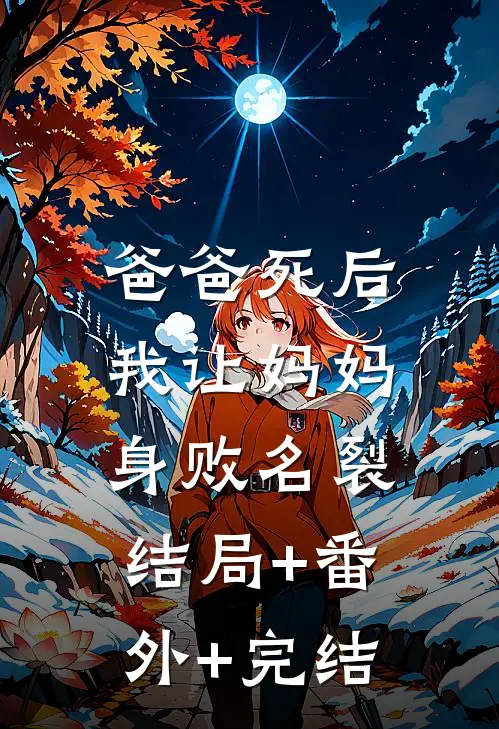 爸爸死后，我让妈妈身败名裂结局+番外+完结