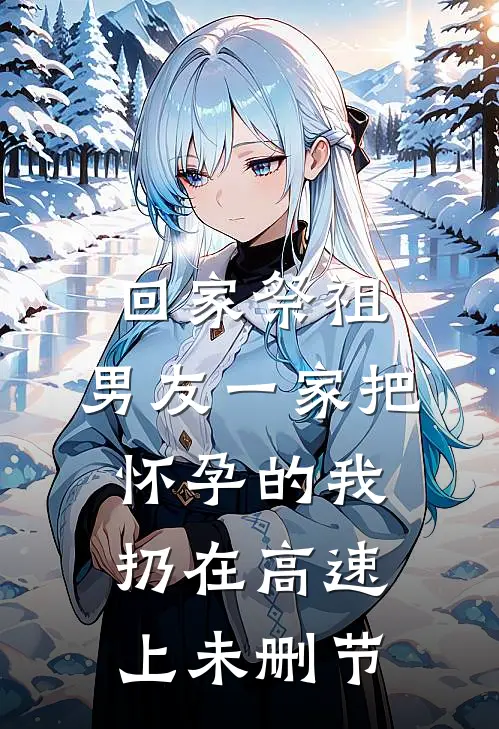 回家祭祖，男友一家把怀孕的我扔在高速上未删节