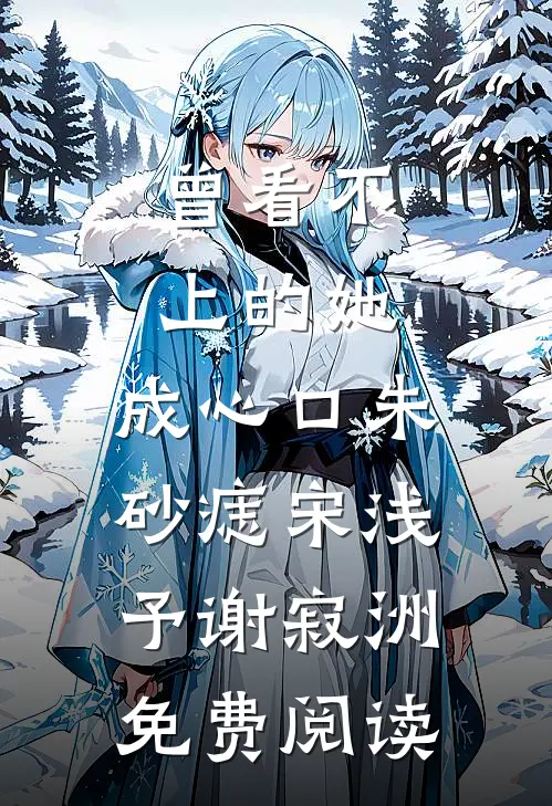 这千金颠啊，要我一个兼职当她男友全文阅读最新