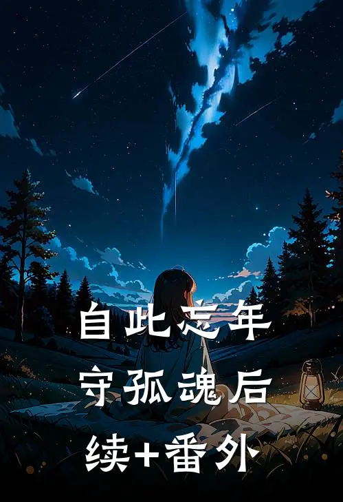 自此忘年守孤魂后续+番外
