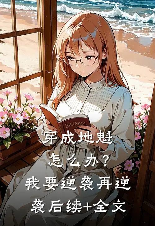 穿成地魁怎么办？我要逆袭再逆袭后续+全文